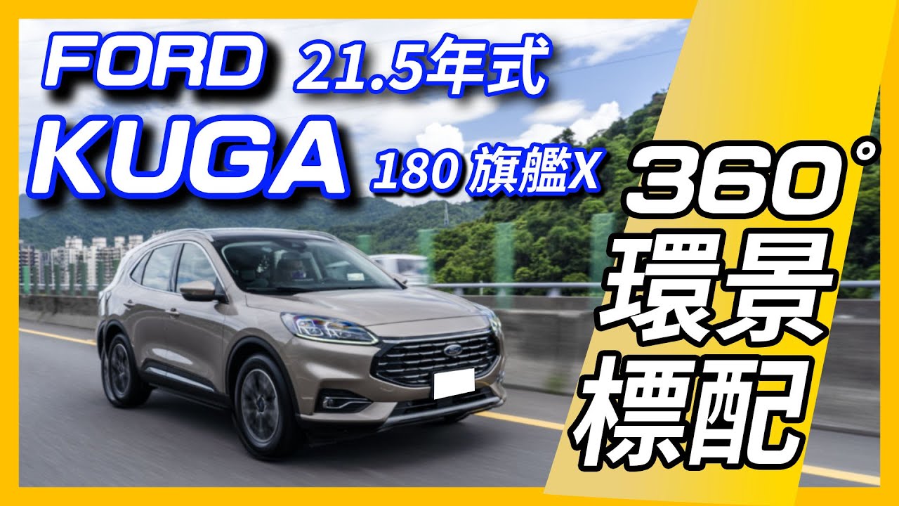 【Andy老爹試駕】150KM油耗實測！！360度環景來了！21.5年式Ford KUGA 180旗艦X！！