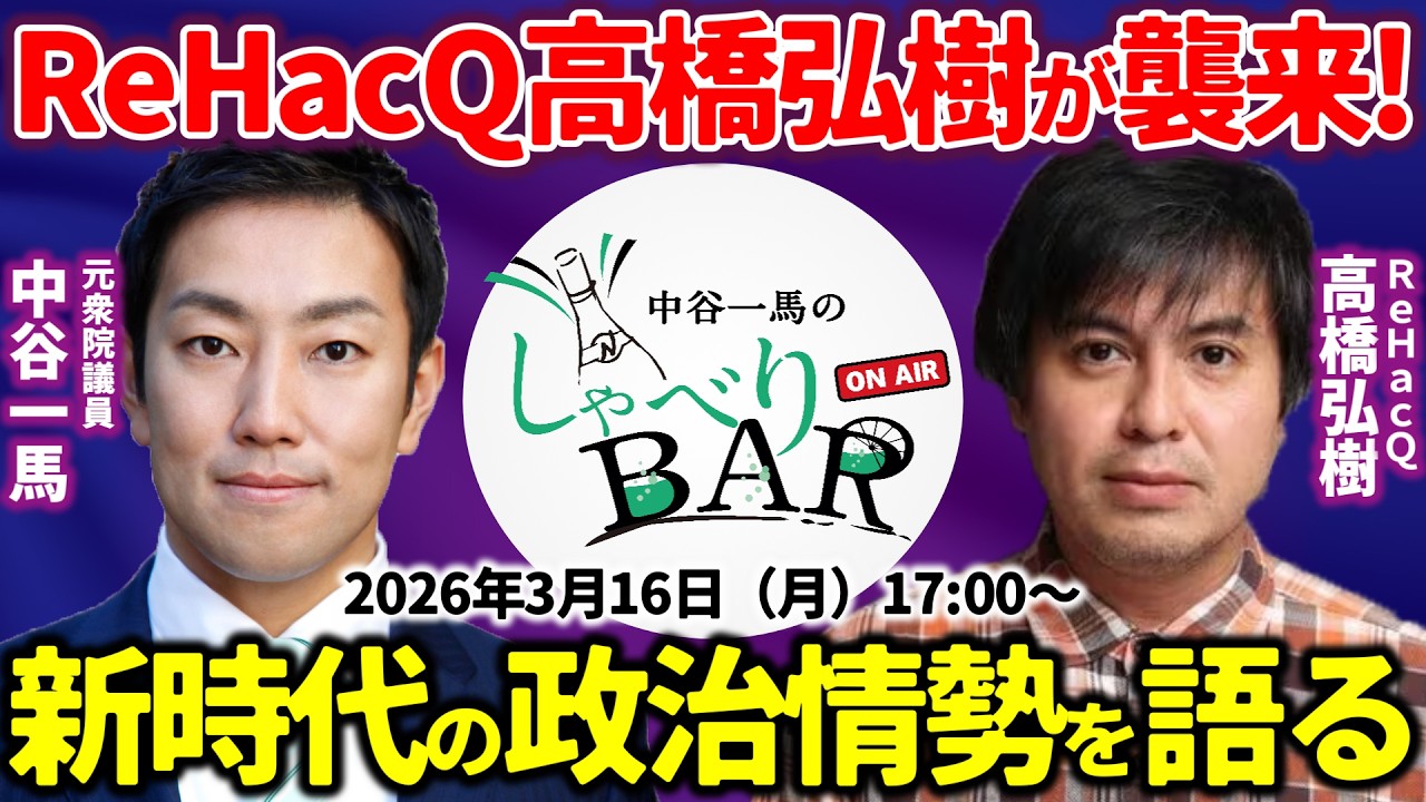 【政治対談】ReHacQ高橋弘樹が中谷一馬ちゃんねるに襲来！敏腕プロデューサーから見た今の政治情勢・高市早苗政権の行方は【しゃべりBAR】