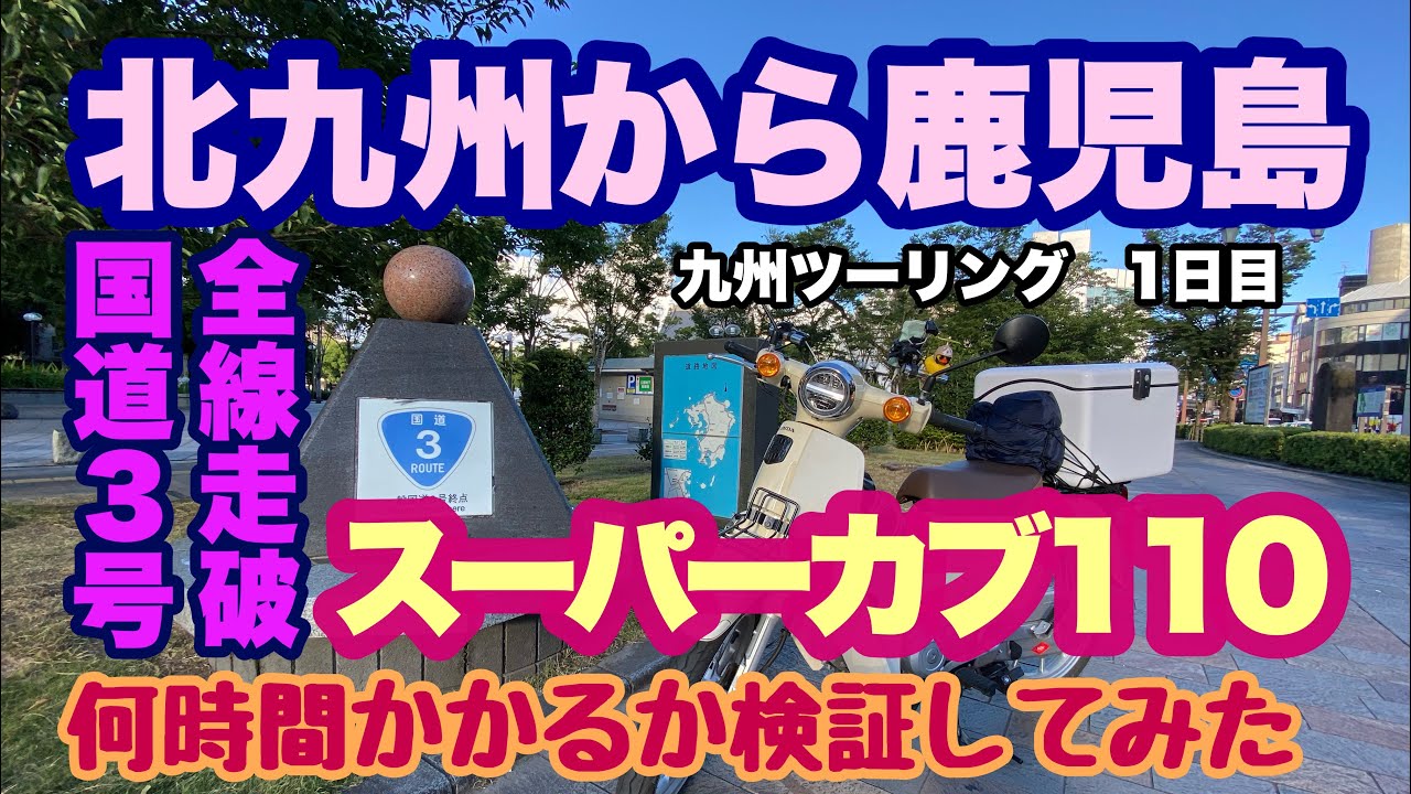 【国道3号　走破】スーパーカブ110で国道3号を全線走破。北九州から鹿児島まで何時間かかるか検証してみた。
