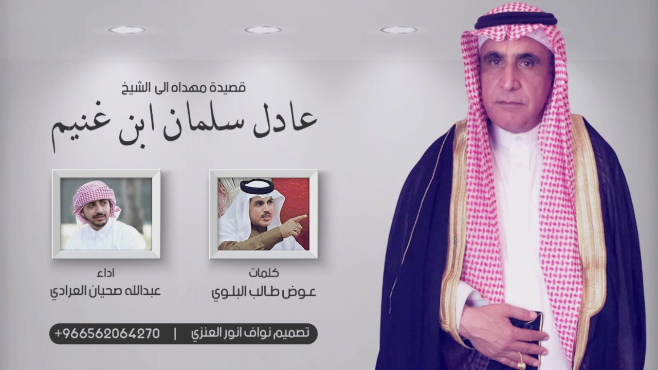ياهاجسي قم واحتزم I كلمات :- عوض طالب البلوي /  شيلة مهداه الى الشيخ عادل سلمان ابن غنيم