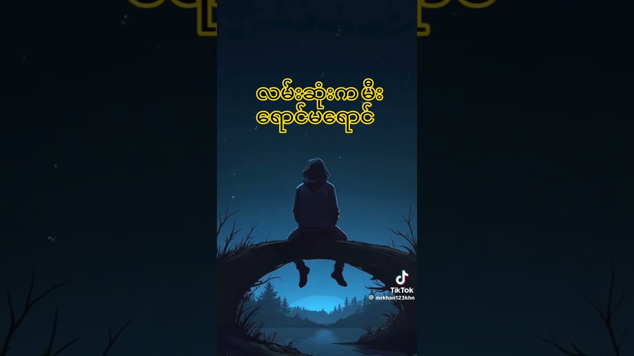 လမ်းဆုံးက မီးရောင်မရောင် (Light at the End) | Burmese Sad Rap | Emotional Rap Song