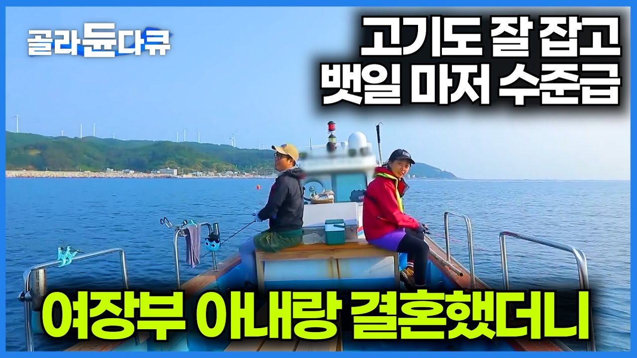 같이 귀어했는데 뱃일부터 낚시까지 아내가 더 잘한다. 스쿠버다이빙 동호회에서 만나 결혼한 귀어 6개월차 부부 이야기｜한국기행｜#골라듄다큐