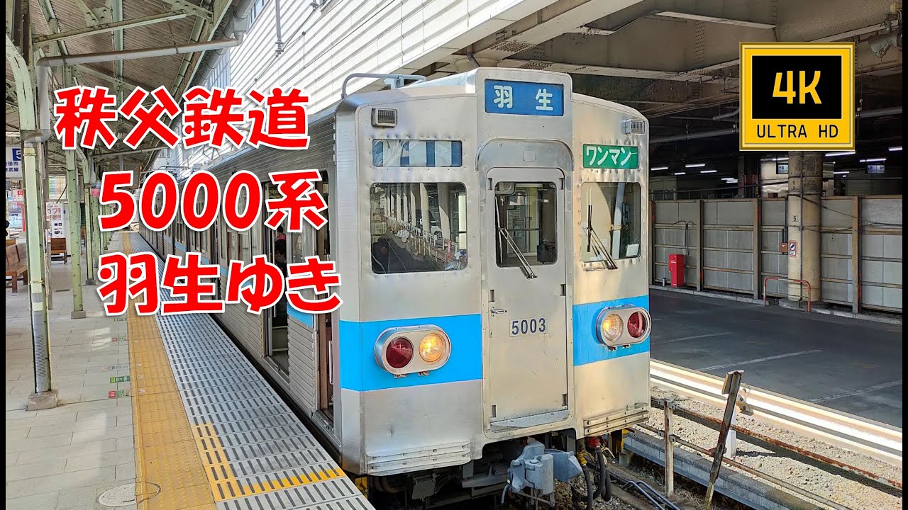 🚆秩父鉄道 秩父本線 5000系 羽生ゆき(前面展望)　Chichibu Railway , For Hanyu . Train Front View .