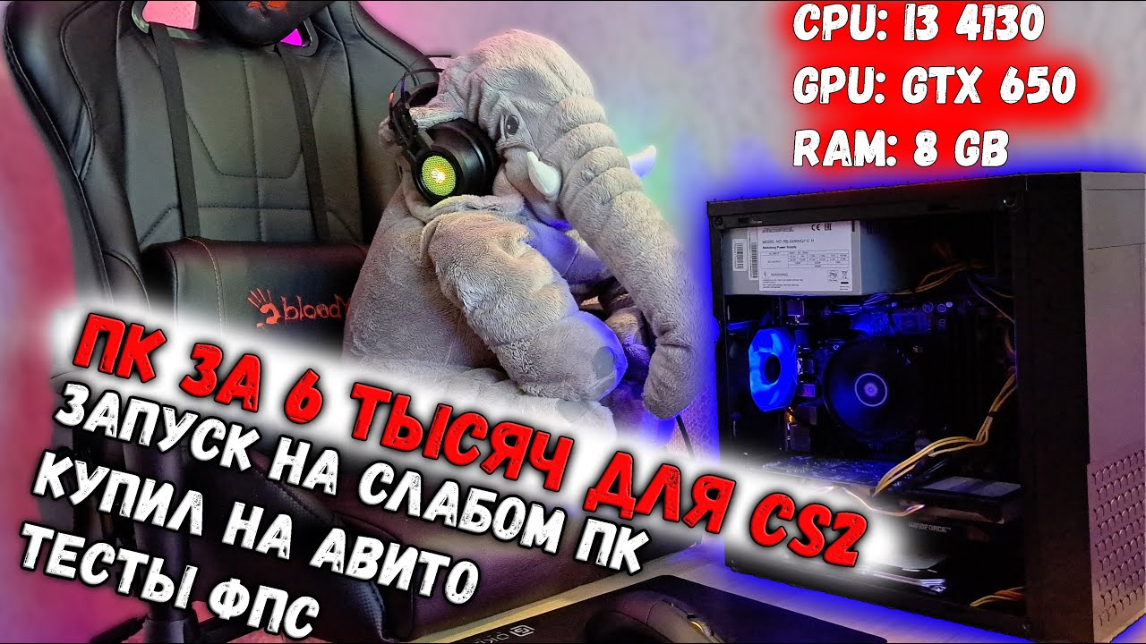 КУПИЛ ПК ЗА 6000 ДЛЯ КС2! ЗАПУСК НА САМОМ СЛАБОМ ПК! МИНИМАЛЬНЫЕ СИСТЕМНЫЕ ТРЕБОВАНИЯ CS2! ТЕСТ ФПС