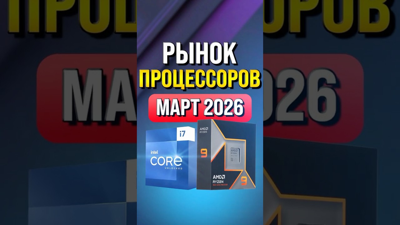 Рынок процессоров март 2026
