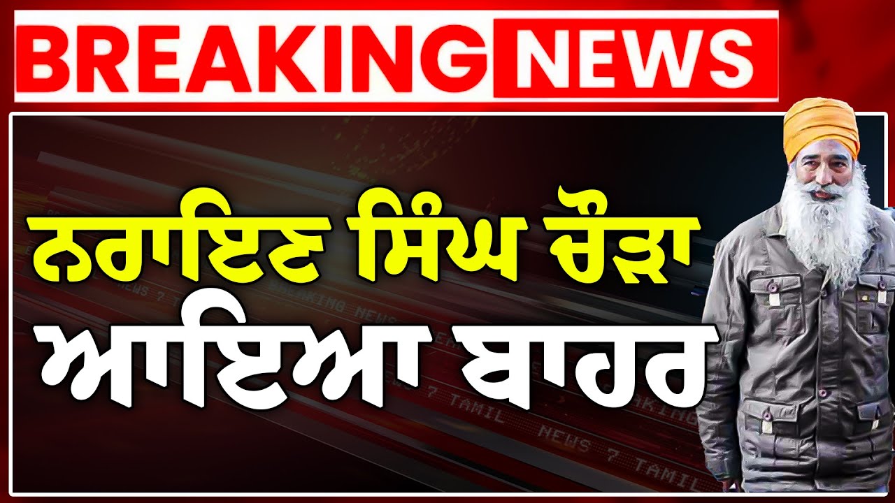 LIVE :- Narayan Singh Chaura Jail ਤੋਂ ਆਇਆ ਬਾਹਰ ! ਮਾਰੀ ਬੜਕ, ਵਿਰੋਧੀ ਹੈਰਾਨ | Sukhbir Badal
