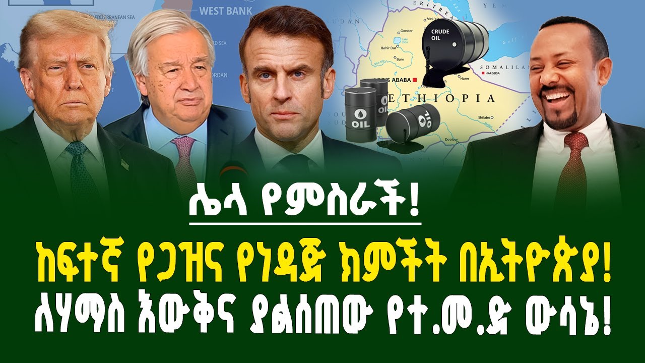 ለኢትዮጵያ ርብጣ ቢሊየን ዶላር ገቢ የሚያስገኝ የነዳጅና የጋዝ ክምችት! ፈረንሳይ የፍልስጤምን ባንዲራ በይፋ ሰቀለች! | Crude Oil in Ethiopia