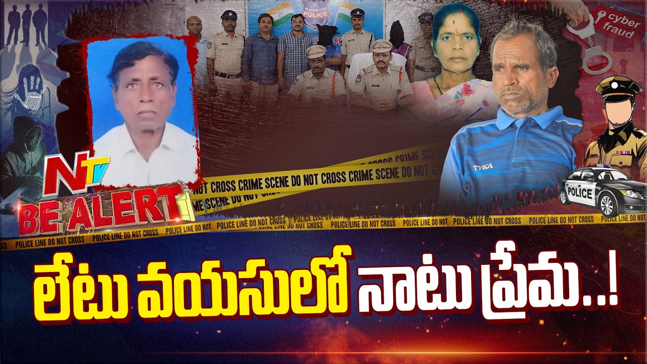 Nizamabad: అక్రమ సంభందం కోసం మొగుడిని దారుణంగా కడతేర్చి.. హై లెవెల్ డ్రామా | Be Alert | Ntv