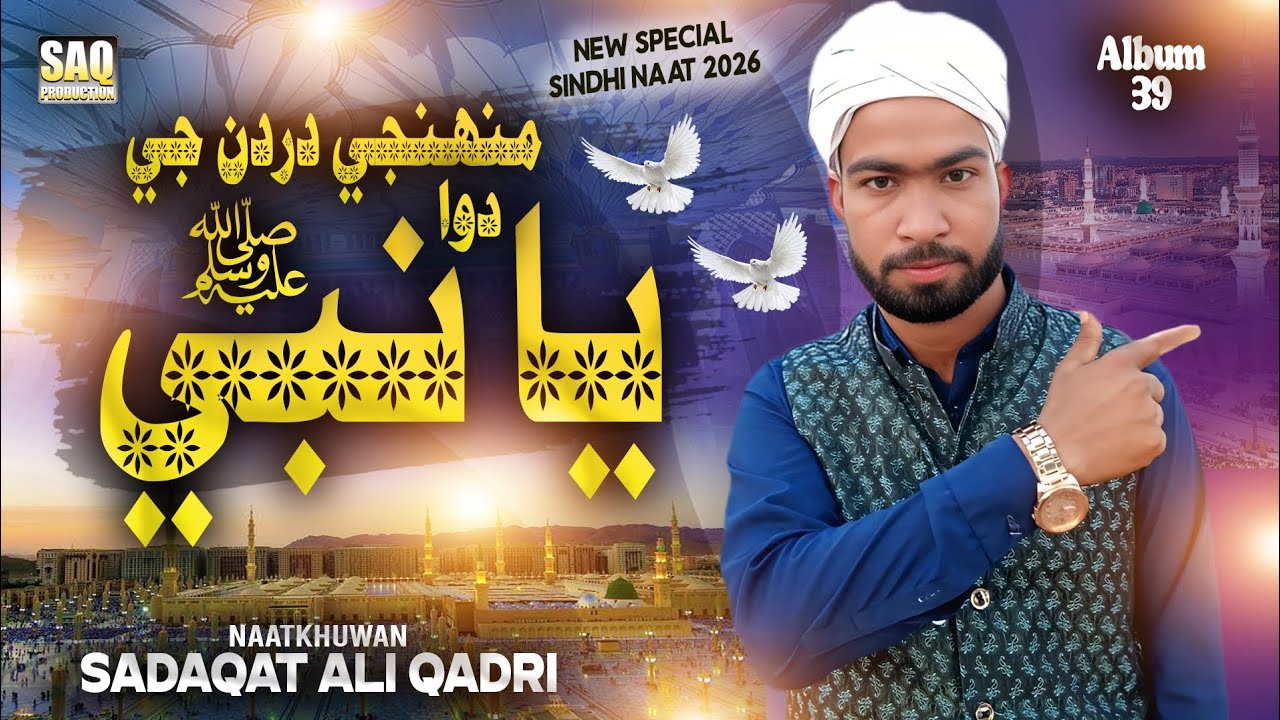 Munjhe Dardan ji Dawa Ya Nabi (saw) | New Naat 2026 Special Album 39 Sadaqat Ali Qadri