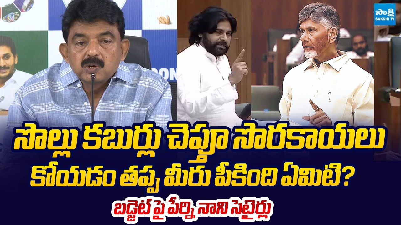 Perni Nani Satirical Comments On Chandrababu And Pawan Over AP Budget 2026 |@SakshiTVLIVE