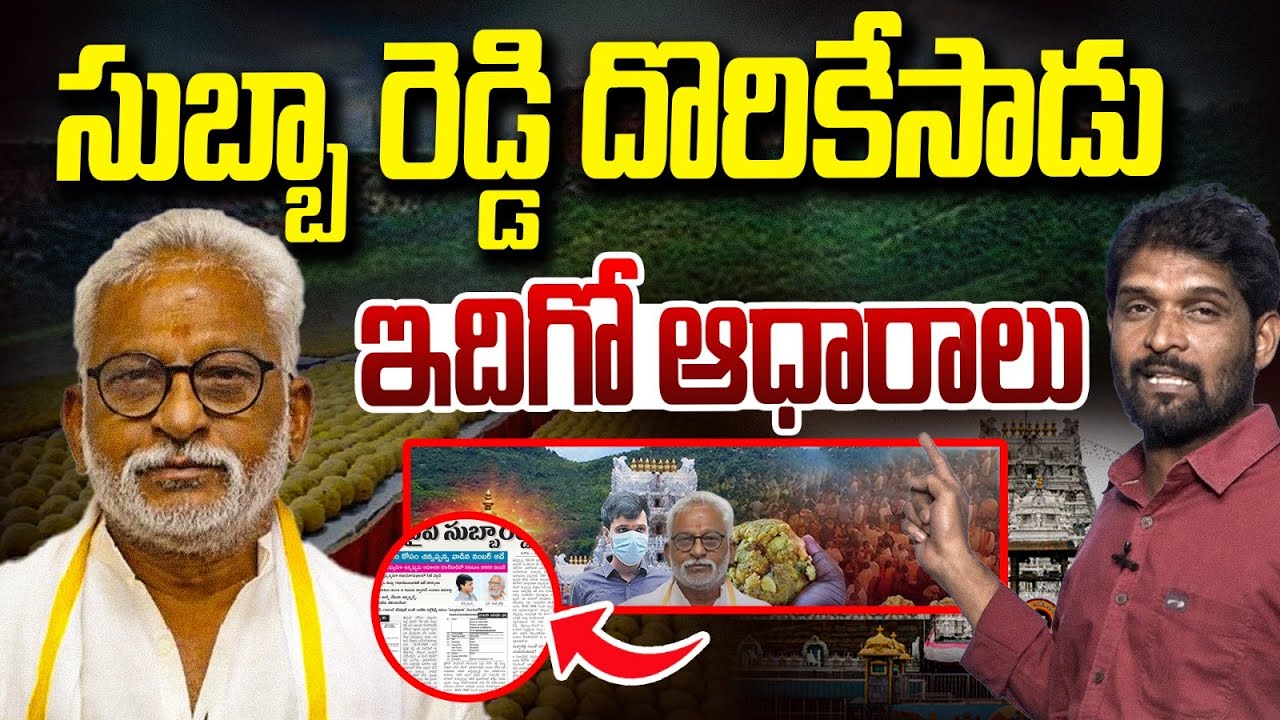 సిట్ సంచలన రిపోర్ట్.. | Tirumala Ghee Adulteration | YV Subba Reddy | Chinna Appanna | Vanara Media