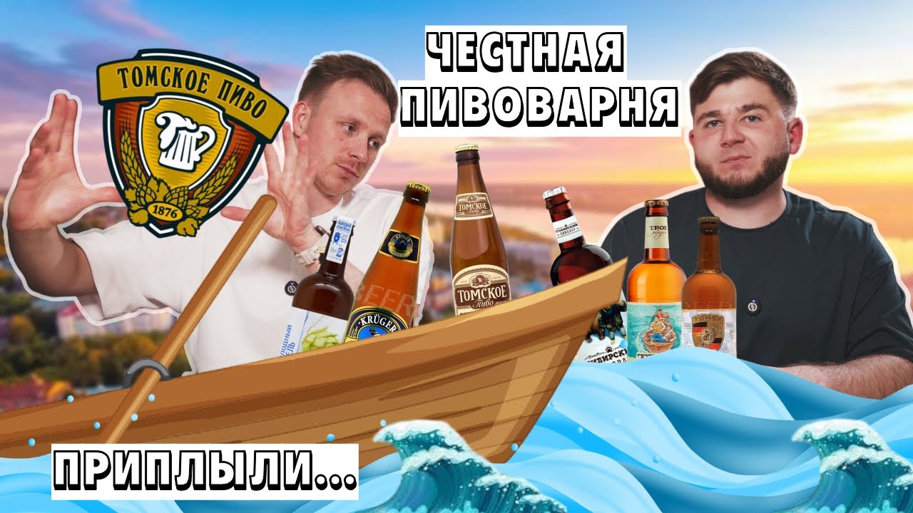 Пивной подкаст#:15 Томское пиво — достойно ли своей славы?