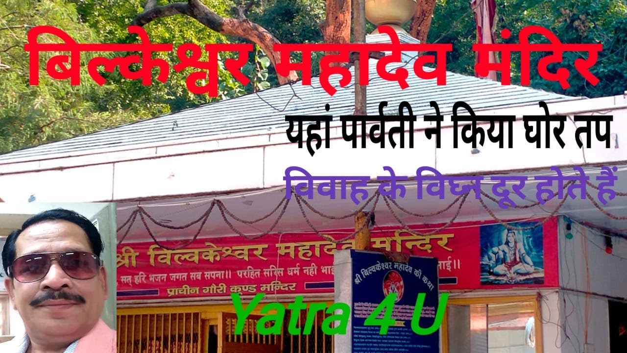 Bilkeshwar Mahadev Mandir Haridwar | Bilkeshwarmahadev Temple | Gauri kund |बिलकेश्वरमंदिर हरिद्वार