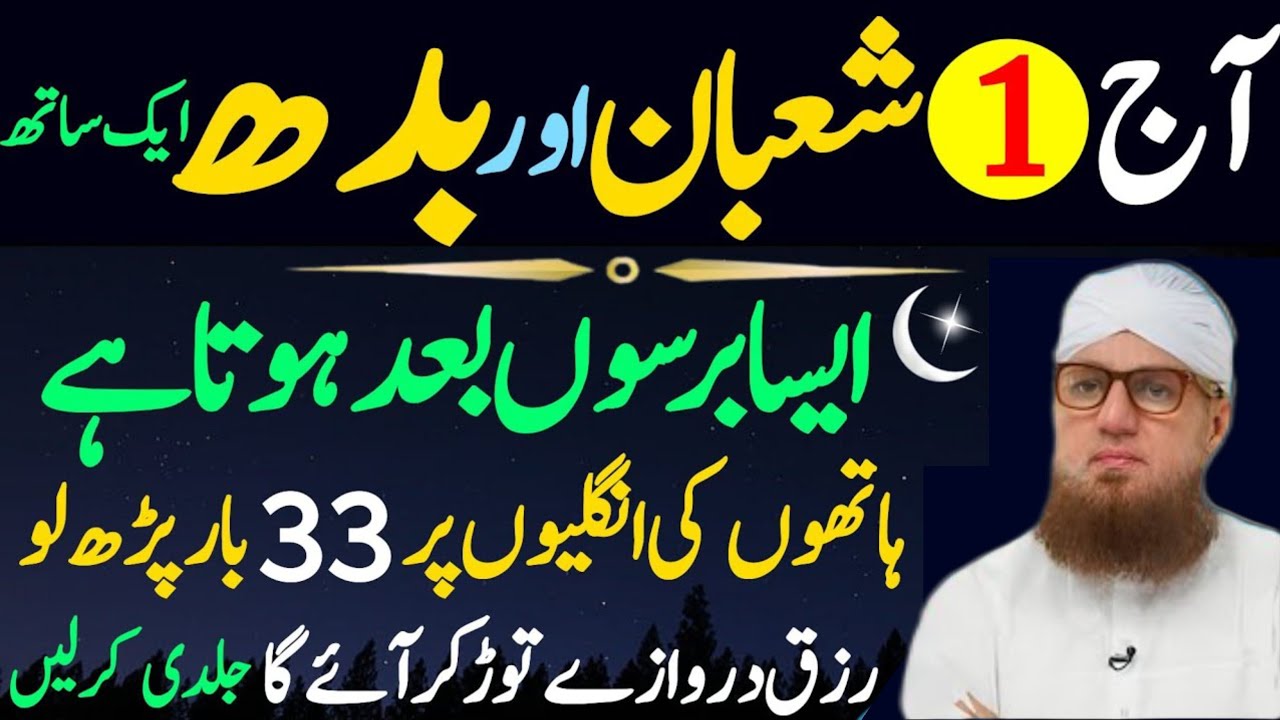 Aaj 1st Shaban Pehle Budh Ke Din Rizq Aur Dolat Ka Wazifa |Abdul Habib attari|Pehli Shaban Ka Wazifa
