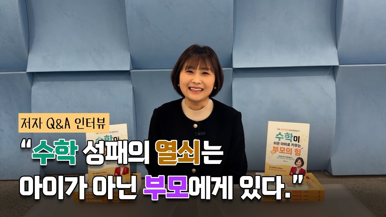 초등, 중등 수학 어디서부터 시작해야 하는가, 『수학이 쉬운 아이로 키우는 부모의 힘』 저자 Q&A 인터뷰