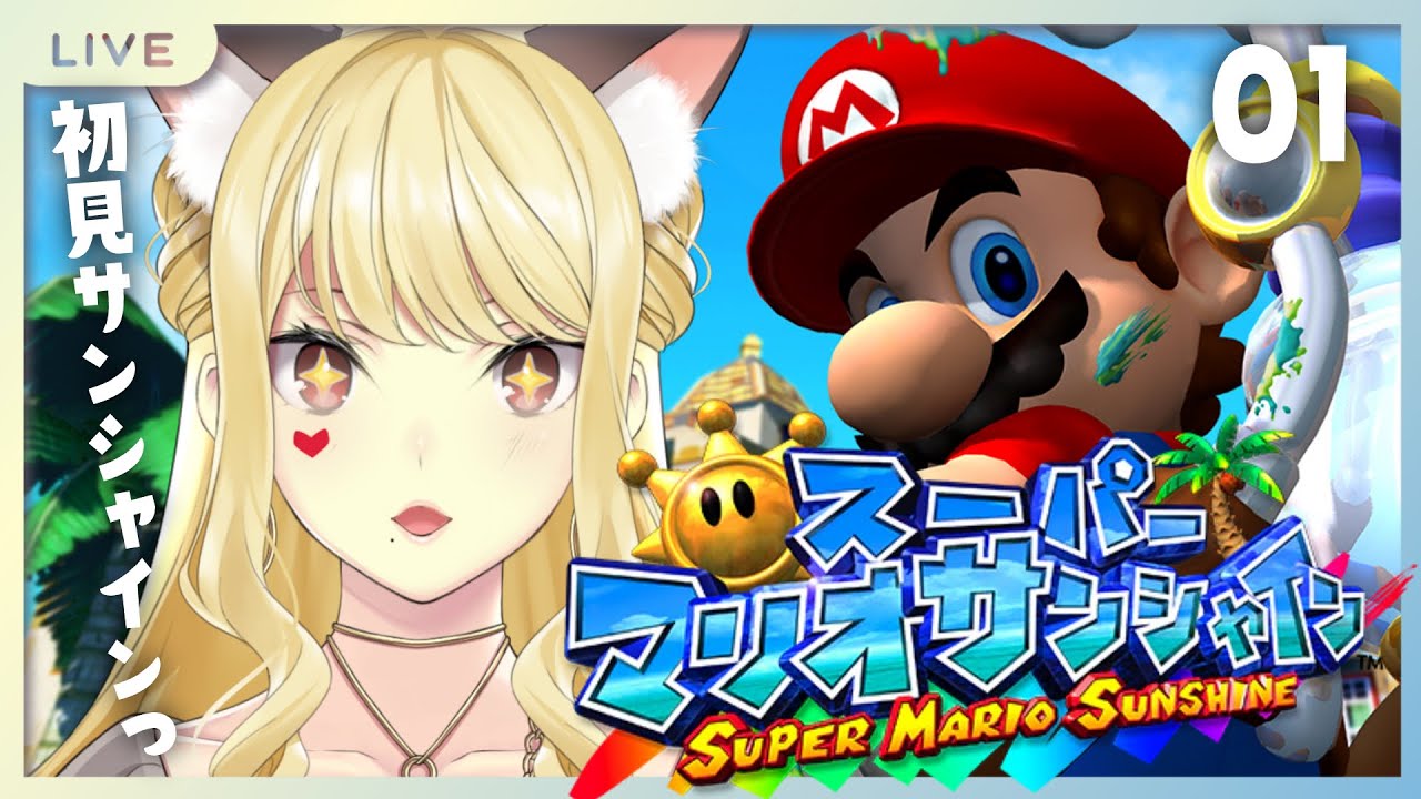 【スーパーマリオサンシャイン/ 01】神ゲーまたきちゃったか～？今冬だよぉ？【ルイス・キャミー/にじさんじ】