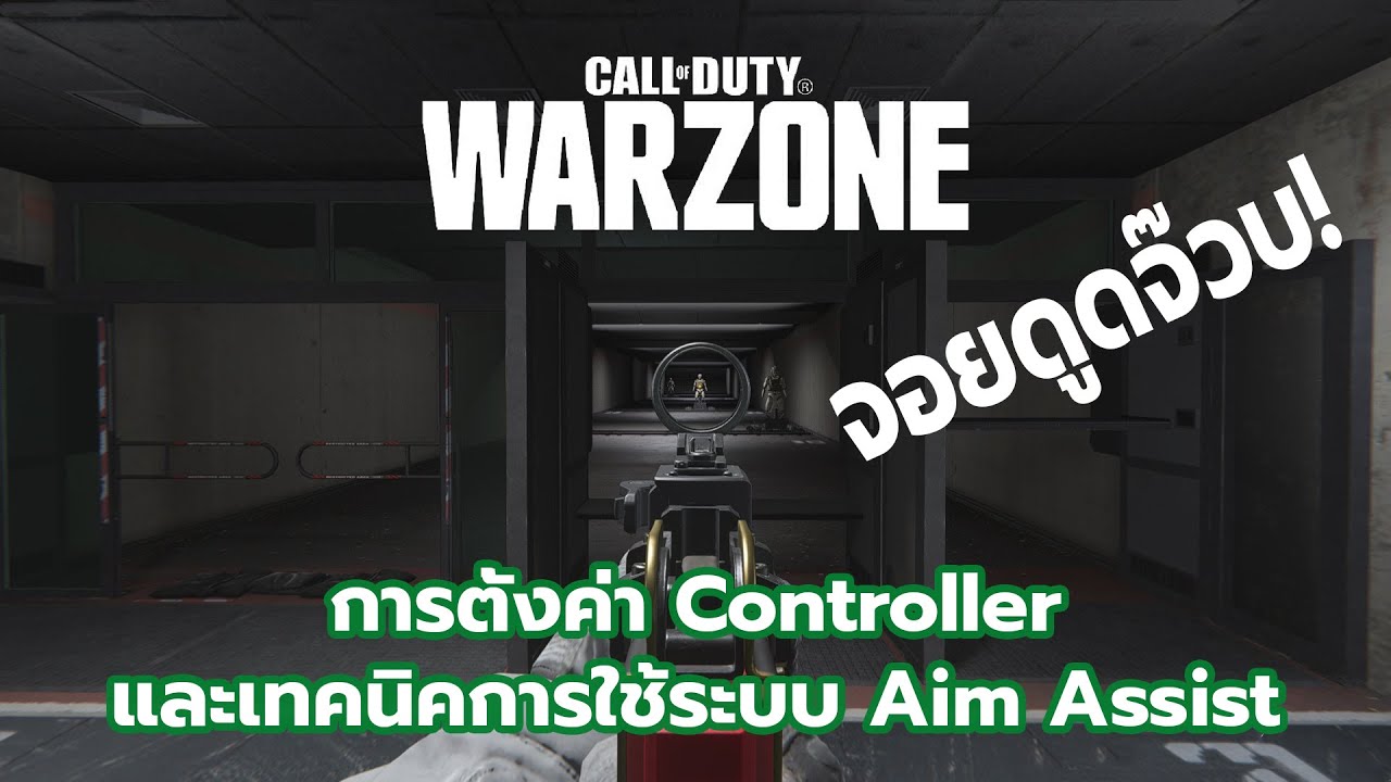 Call of Duty Warzone เทคนิคการตั้งค่าจอยและการใช้ระบบจอยดูดจ๊วบ (Aim Assist)