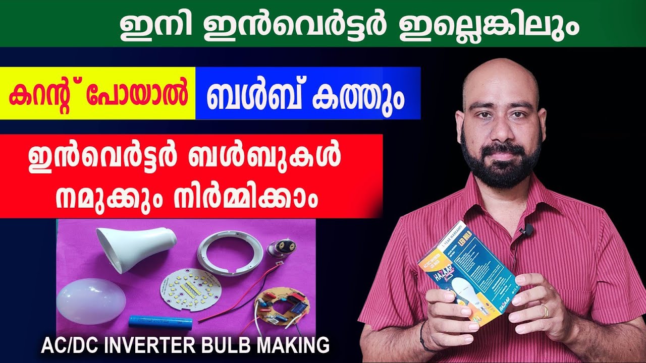 കറൻ്റ് പോയാൽ കത്തുന്ന ഇൻവെർട്ടർ ബൾബുകൾ നമുക്കും ഉണ്ടാക്കാം | inverter bulb Raw materials