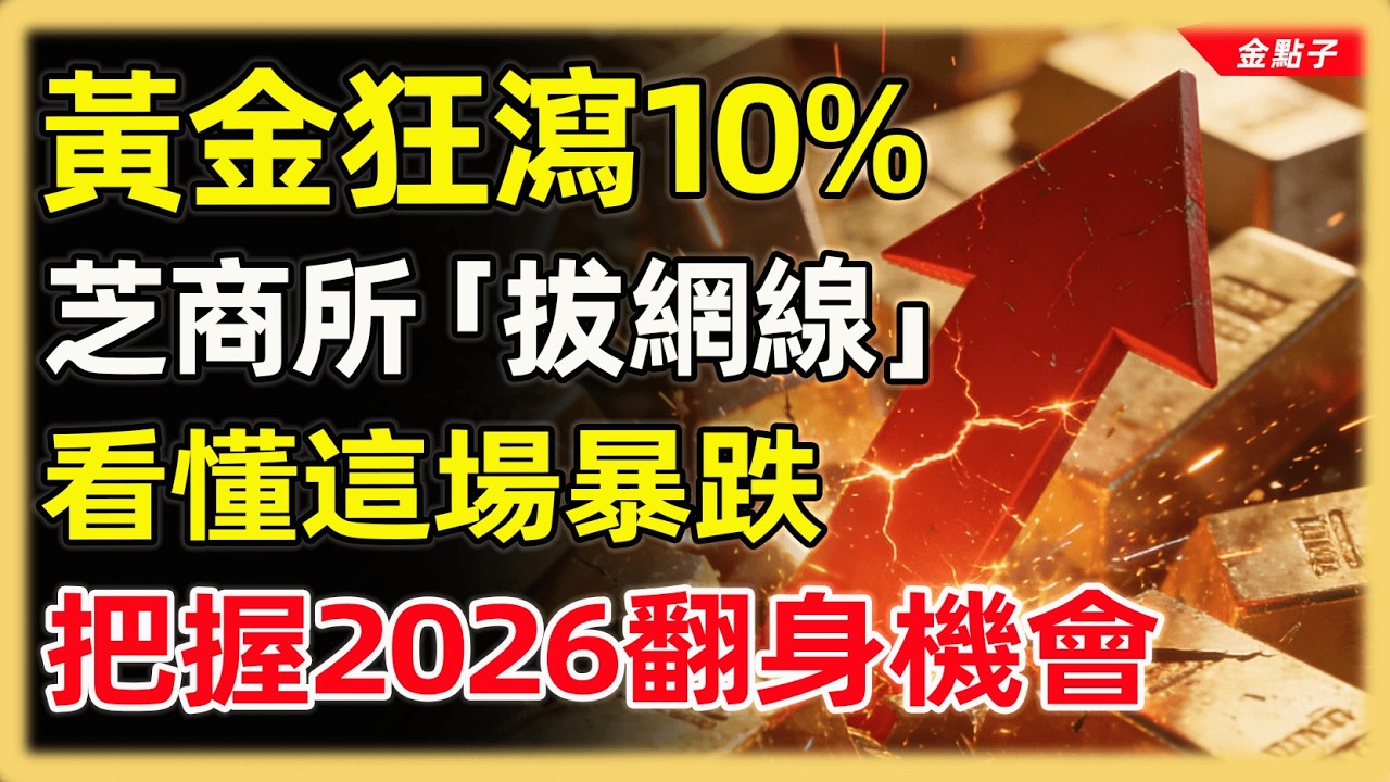 黃金淪為提款機狂瀉10%芝商所「拔網線」引爆黃金500美元大閃崩？看懂這場「暴跌」，抓住財富重分配的最後機會！#投資#理財#退休金#晚年生活#晚年幸福#富人思維#財商#養老#黃金