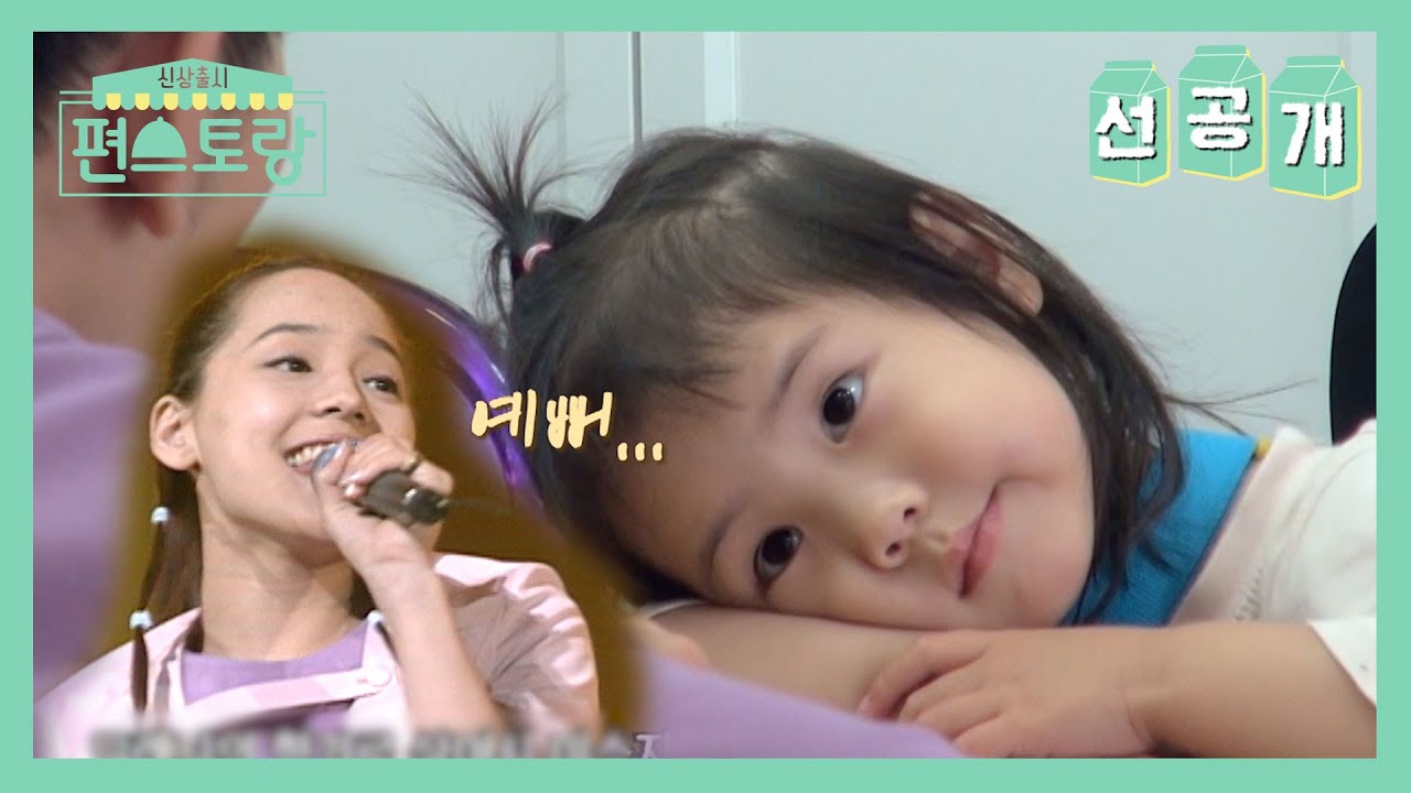 [선공개] 아오 귀여워!＞ㅠ＜ 리틀유진, 이 끼쟁이 어쩜 좋아❣️ 오늘은 아빠가 무슨 요리해주실랑가!? [신상출시 편스토랑/Fun-Staurant] | KBS 방송