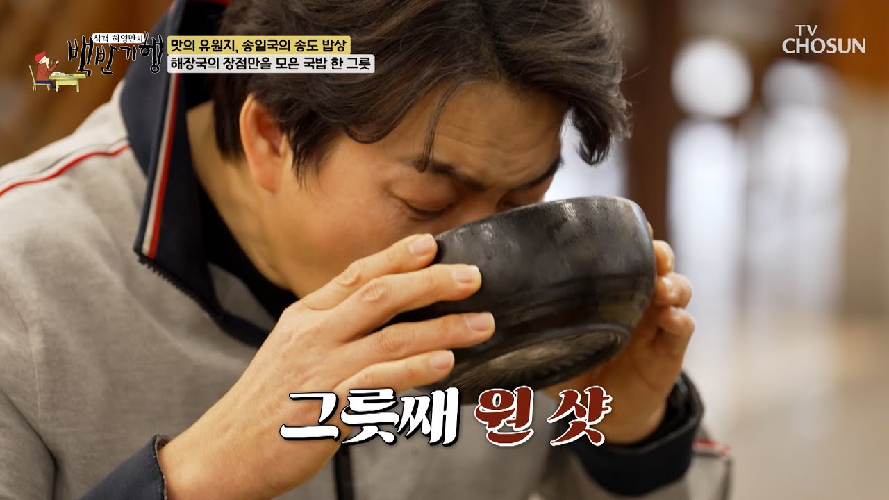푸짐한 건더기에 깔끔한 국물🤤 완뚝 필수💥 장국밥 TV CHOSUN 250309 방송 | [식객 허영만의 백반기행] 286회 | TV조선