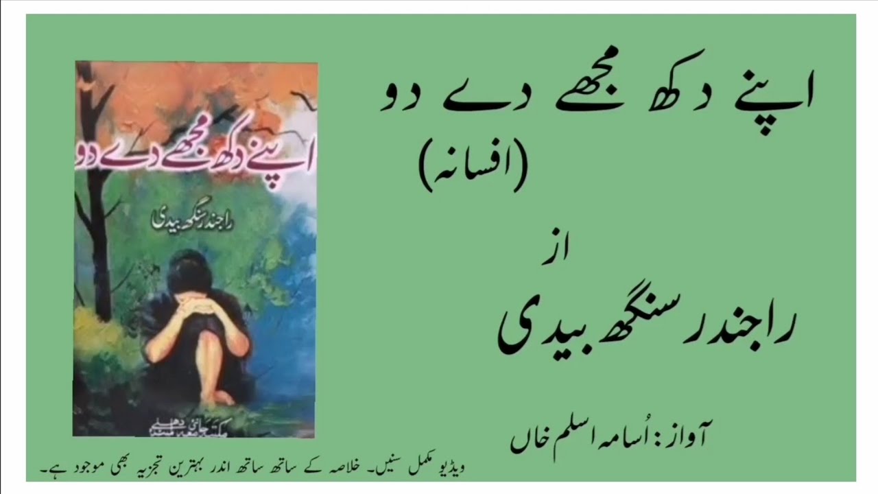 Apne Dukh Mujhe De Do By Rajinder Singh Bedi | اپنے دکھ مجھے دے دو از راجندر سنگھ بیدی | Afsana