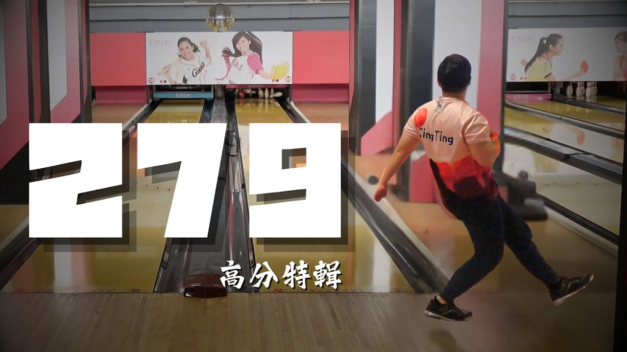 這絕對是我打過最賽的一次279分😏┃Two-Handed High Game 279p┃#bowling #strike #雙手曲球