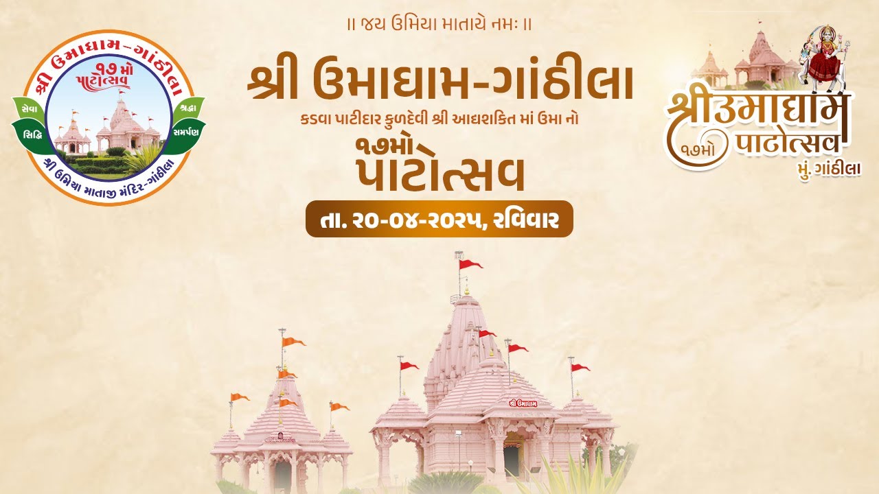🔴 LIVE | SHREE UMADHAM GANTHILA 17TH PATOTSAV