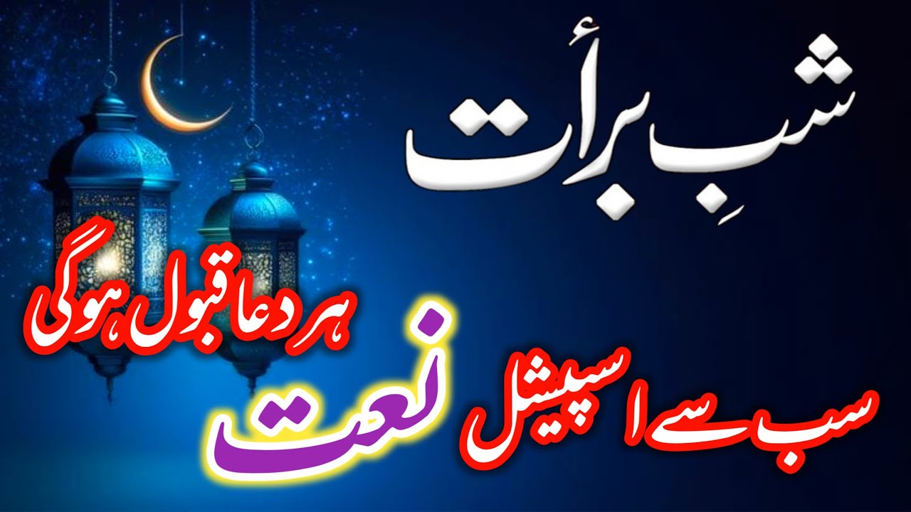 Shabe Barat Ki Naat | Shabe Barat Naat 2026 | Shabe Barat Special Kalaam
