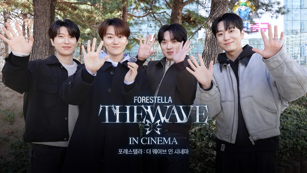 포레스텔라 &lsquo;THE WAVE IN CINEMA&rsquo; IPTV 공개