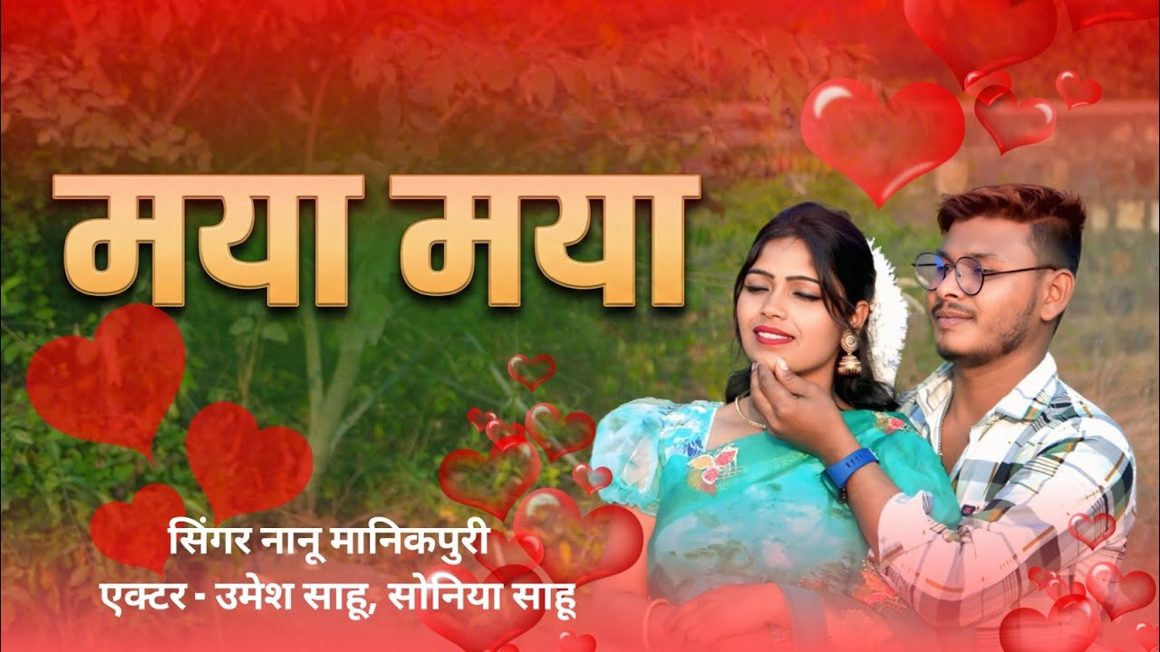 MAYA MAYA (मया मया) NANU MANIKPURI, CAST_UMESH SAHU, SONIYA SAHU, AMAR MUSIC GIRSA 2026