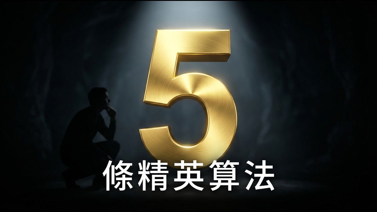正在摧毀99%男人的「常態陷阱」，而非凡者靠這5條法則翻身