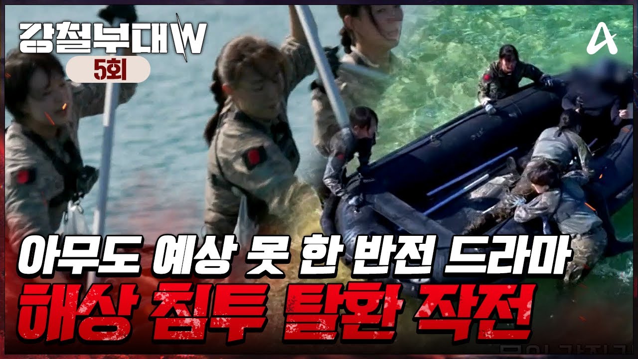 [예능] 강철부대W 5회_241029_두 번째 탈락부대가 결정되는 본 미션 해상 침투 탈환 작전
