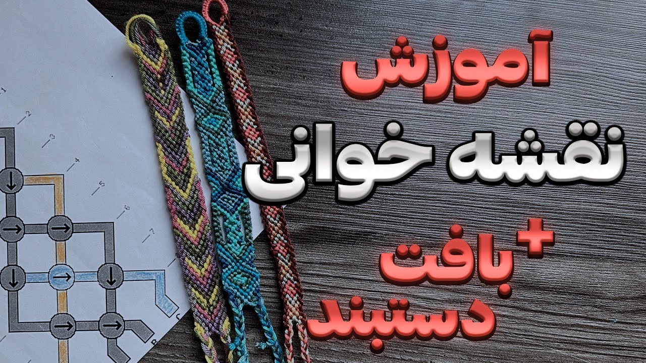 اموزش بافت دستبند با نقشه | قدم به قدم