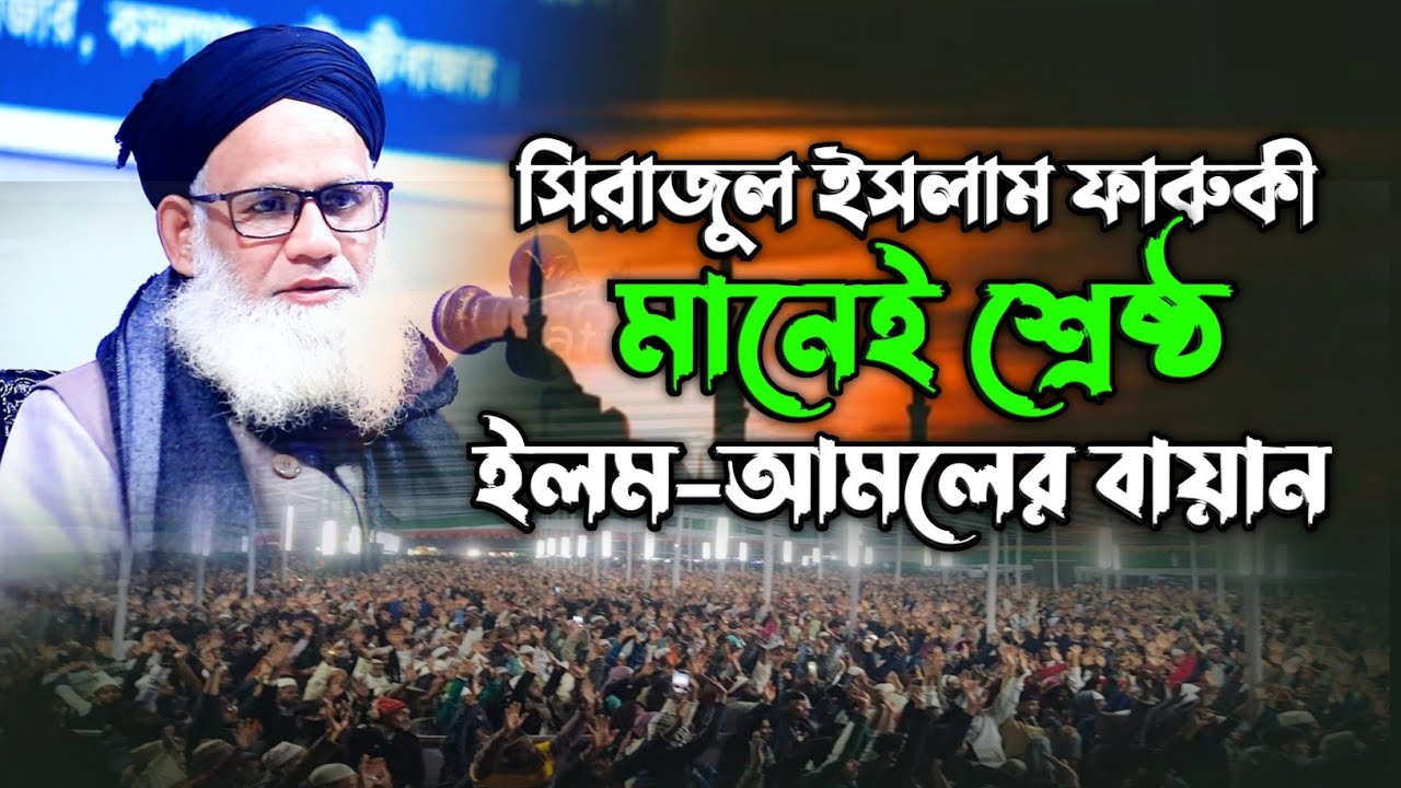 New Sylheti Waz | শ্রেষ্ঠ ইলম আমলি বয়ান  | মাওলানা সিরাজুল ইসলাম ফারুকী | Sirajul Islam Faruqi