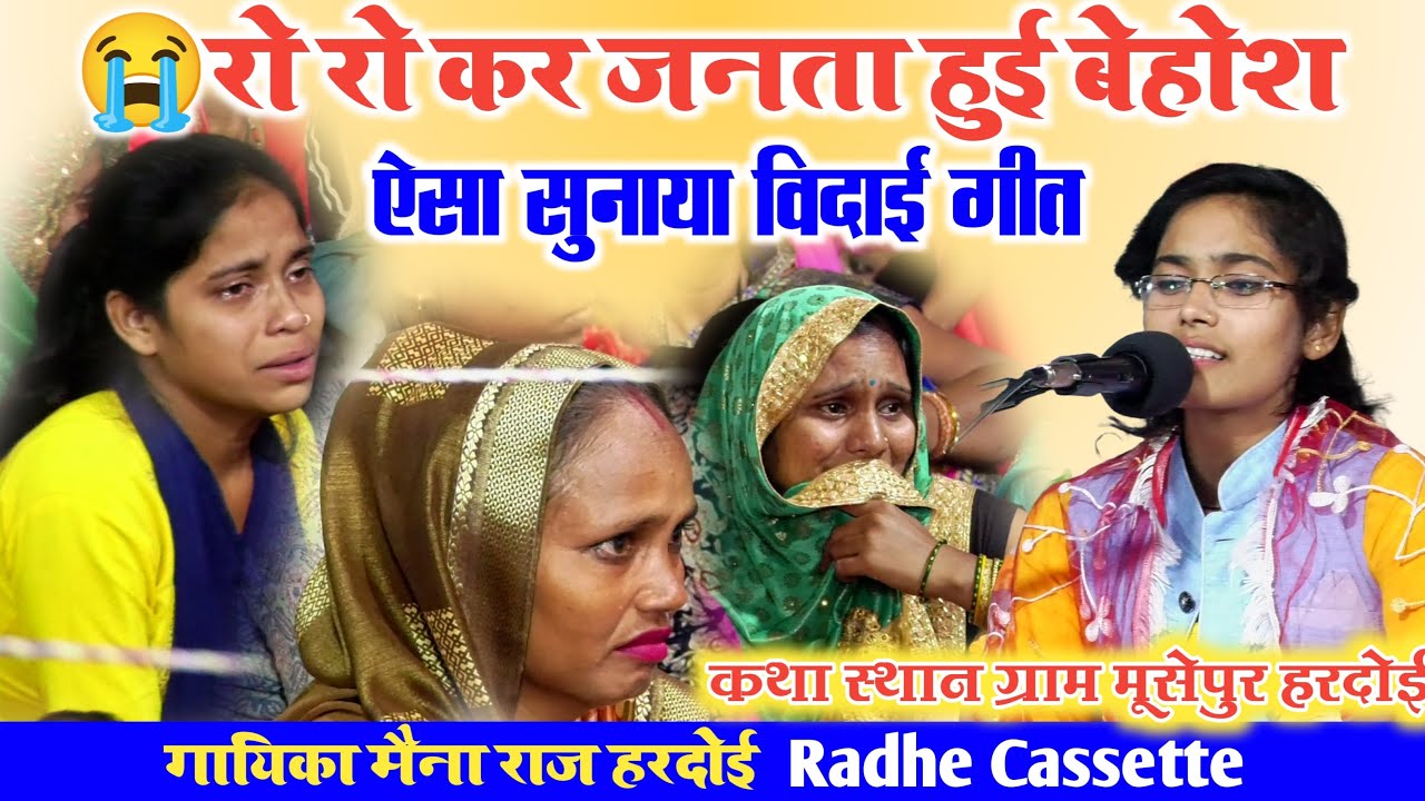 😭रो रो कर जनता हुई बेहोश//ऐसा सुनाया #विदाई_गीत//सिंगर मैना राज//हरदोई #ग्राम_मूसेपुर हरदोई