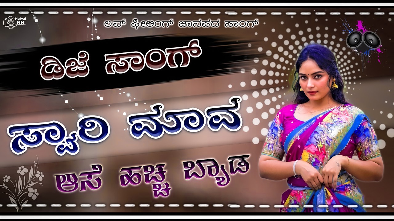 ಸ್ವಾರಿ ಮಾವ ಆಸೆ ಹಚ್ಚ ಬ್ಯಾಡ | Swari mava ase hacchabyada ninn priti | Old trending Dj song | Dj Remix