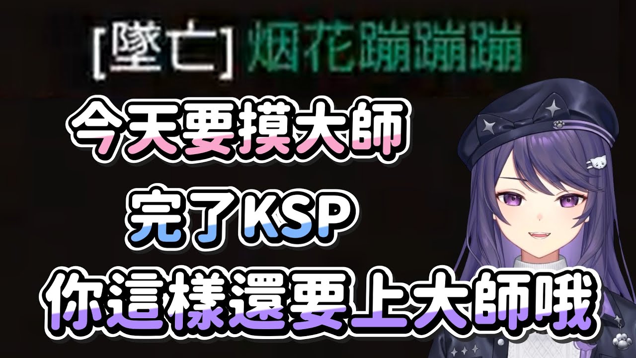 【KSP】大師之路匆匆忙忙連滾帶爬 Ft. 烟花、炎炎