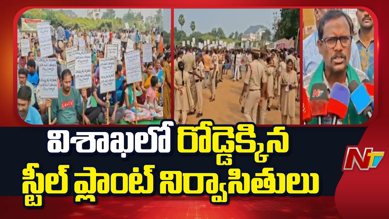 Vizag Steel Plant Displaced Families Protest At Gajuwaka Lanka Ground | NTV Telugu