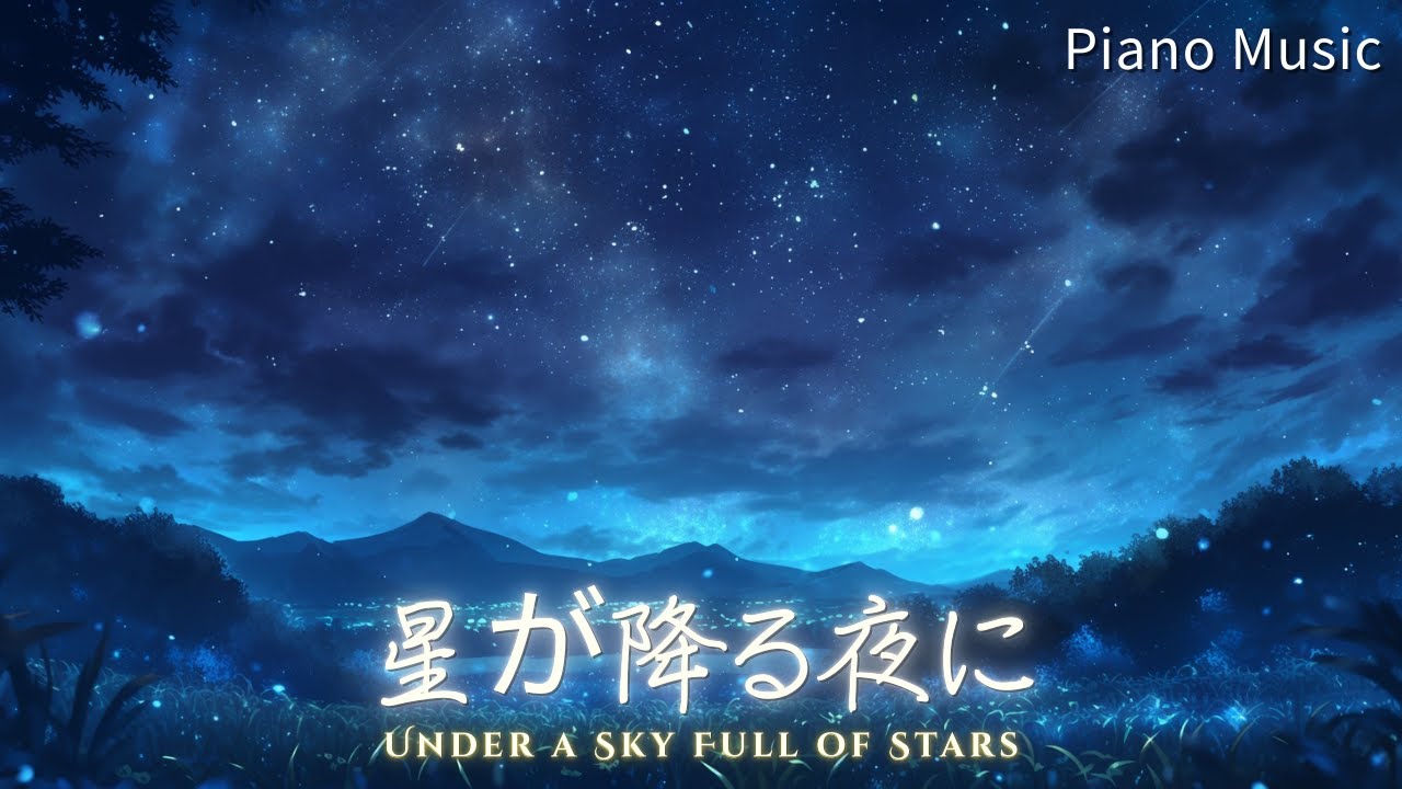 【Piano Background Music】星が降る夜に - Under a Sky Full of Stars | Relax, Study, Walk, Sleep