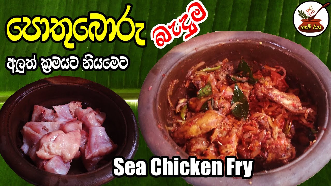 බඩ පැලෙන්න බත් කන්න පොතුබොරු මෙහෙම හදන්න Fry the Sea Chicken like this