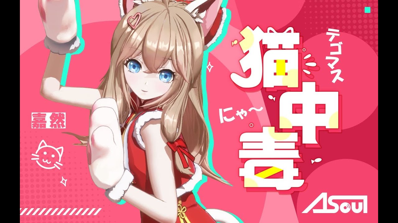 A-SOUL【3D】【VTUBER】《貓中毒》 cover by  嘉然