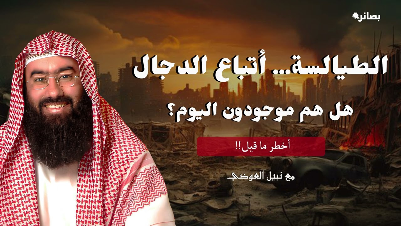 الطيالسة... أتباع الدجال الغامضون! من هم؟ ولماذا وصفهم النبي كأخطر أتباع الدجال؟ نبيل العوضي
