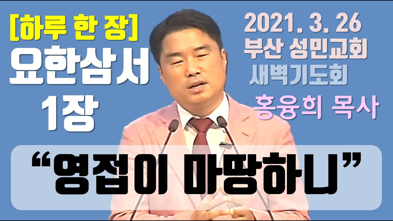 [하루 한 장] 요한삼서1장_영접이 마땅하니