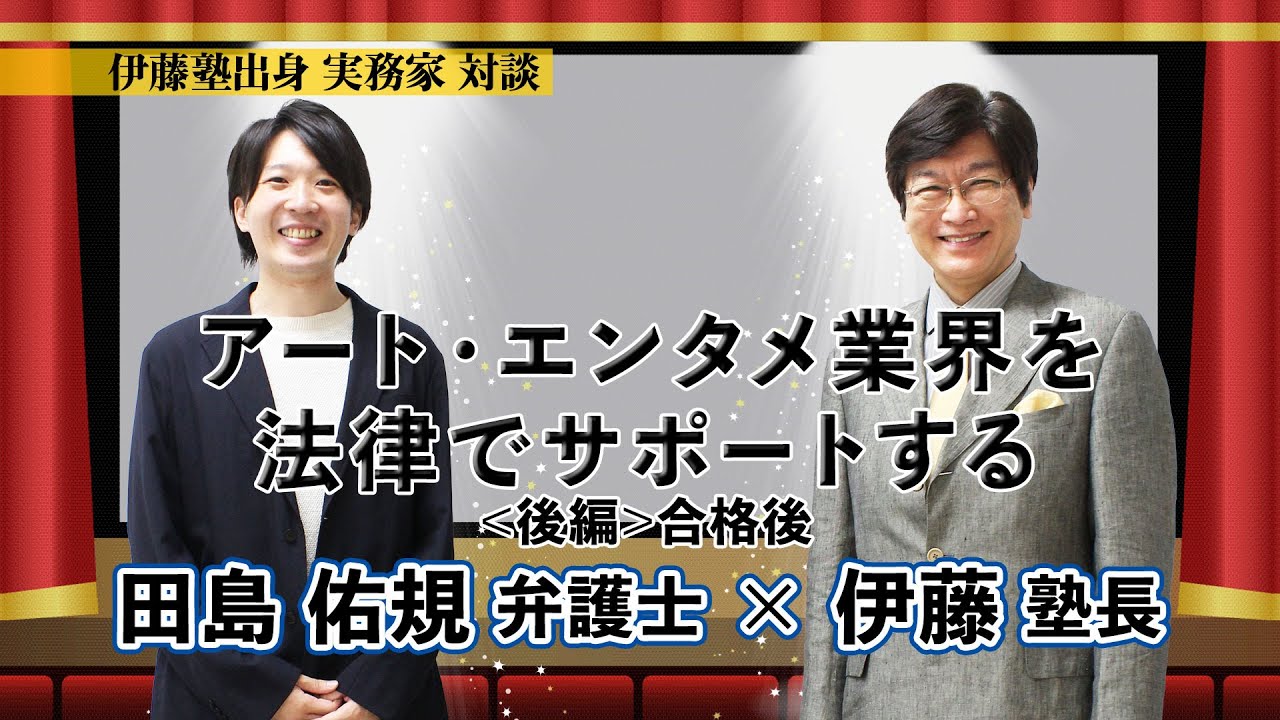 伊藤塾出身】アート・エンタメ業界を法律でサポートする-伊藤塾長×田島佑規弁護士＜後編＞合格後