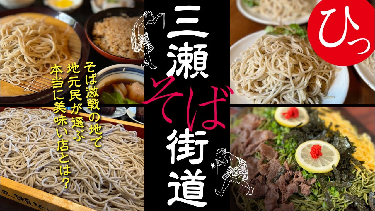 【三瀬そば街道】そば激戦の地で地元民が選ぶ本当に美味い店とは？