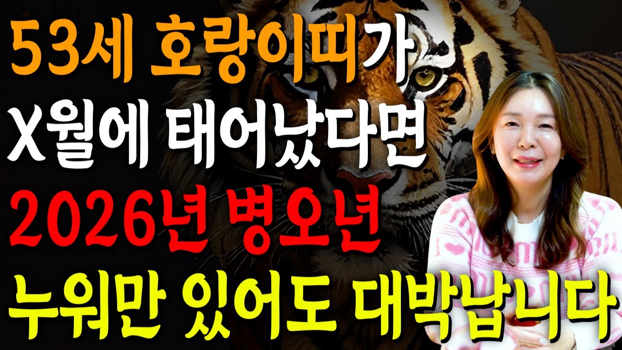 호랑이띠 이렇게 됩니다..!! 1974년 X월에 태어났다면 무조건 대박납니다!! 74년생 53세 호랑이띠에게 찾아오는 엄청난 기회들!! 1974년생 53세 호랑이띠의 평생 운세