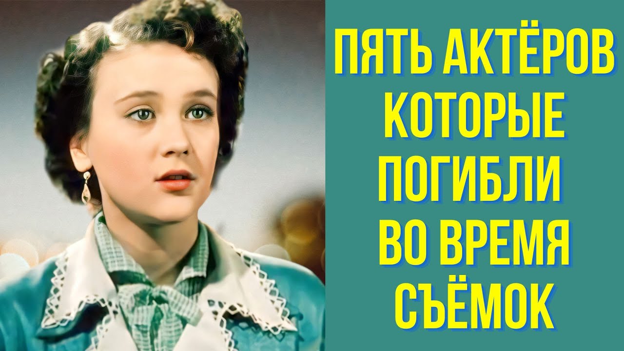 Пять актёров, которые погибли во время съёмок