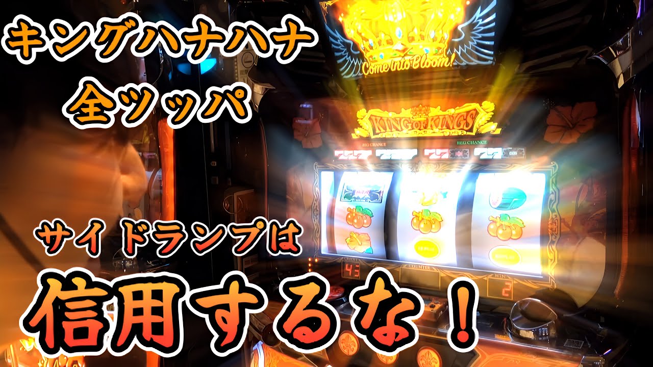 【キングハナハナ】全ツでバケフラ黄色！サイドランプ信用なし！【スロット】