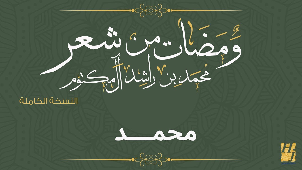 حسين الجسمي - محمد (النسخة الكاملة) | ومضات من شعر محمد بن راشد آل مكتوم | رمضان 2017